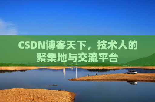 CSDN博客天下,技术人的聚集地与交流平台 CSDN博客天下,技术人的聚集地与交流平台